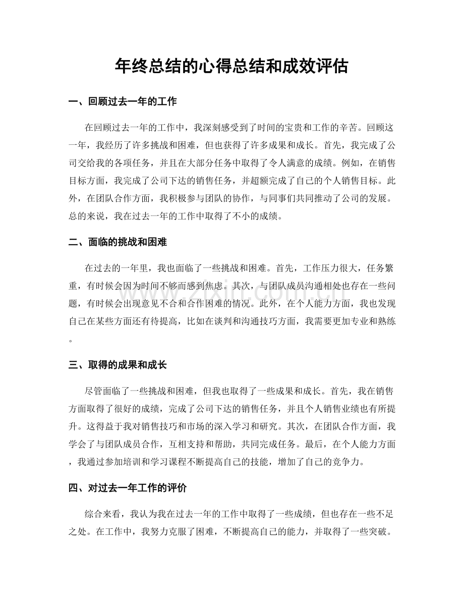 年终总结的心得总结和成效评估.docx_第1页