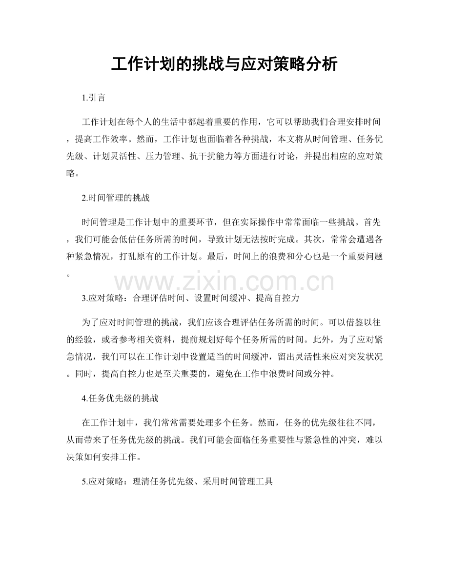 工作计划的挑战与应对策略分析.docx_第1页