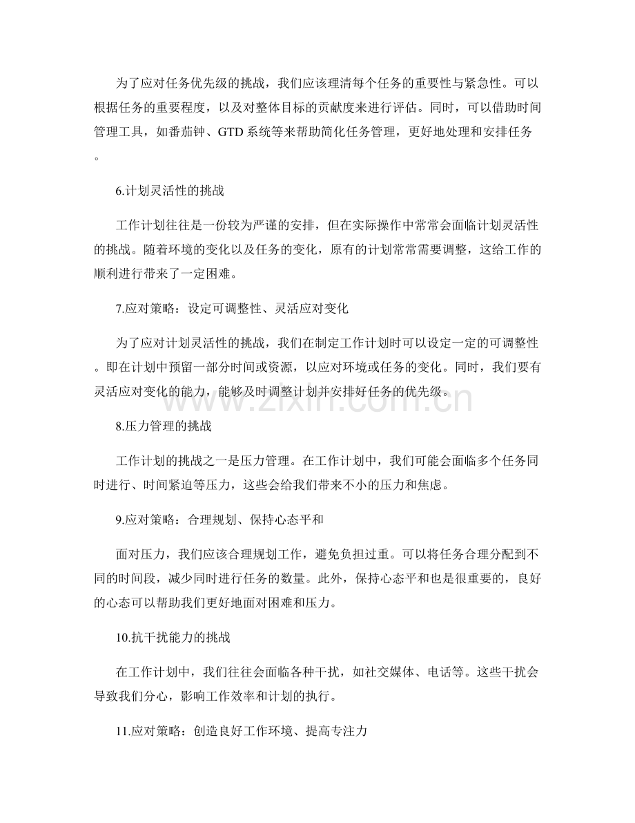 工作计划的挑战与应对策略分析.docx_第2页