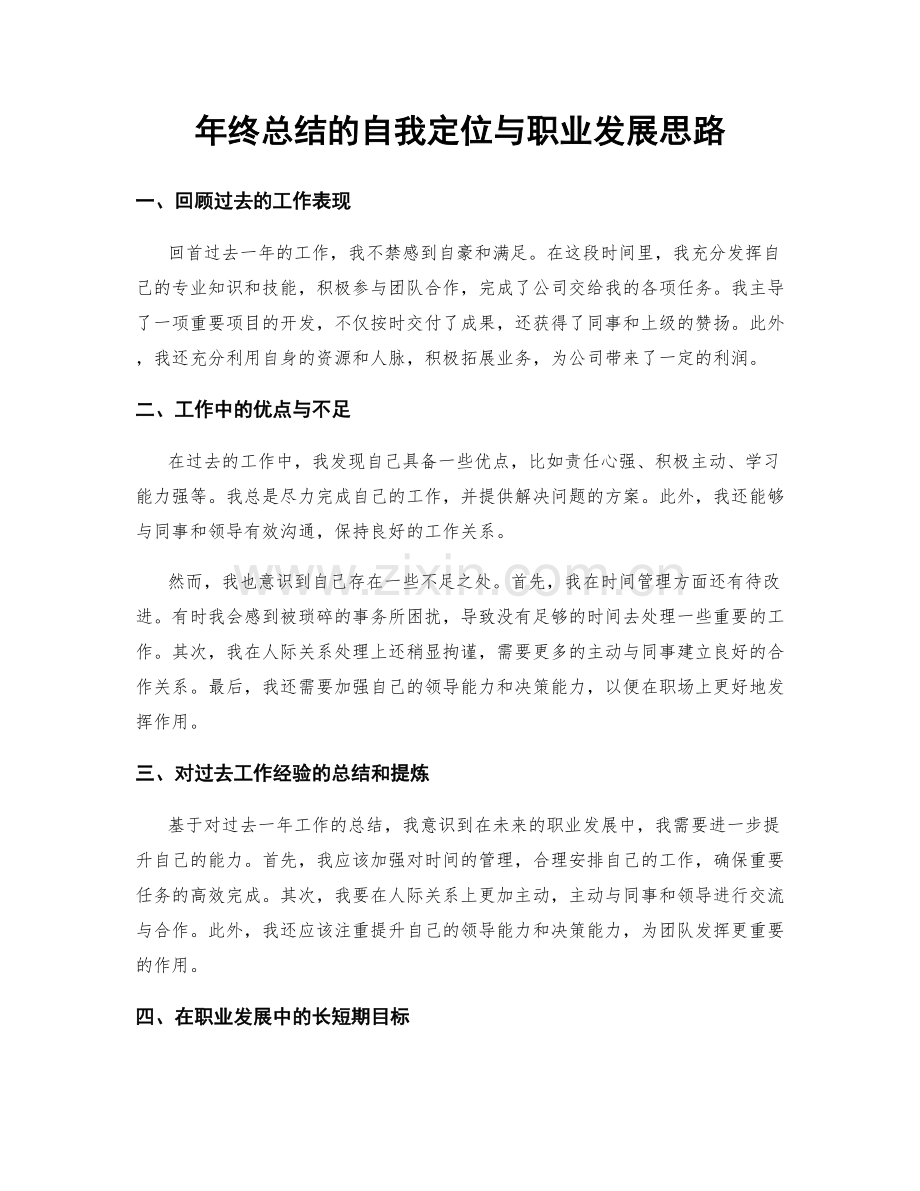 年终总结的自我定位与职业发展思路.docx_第1页