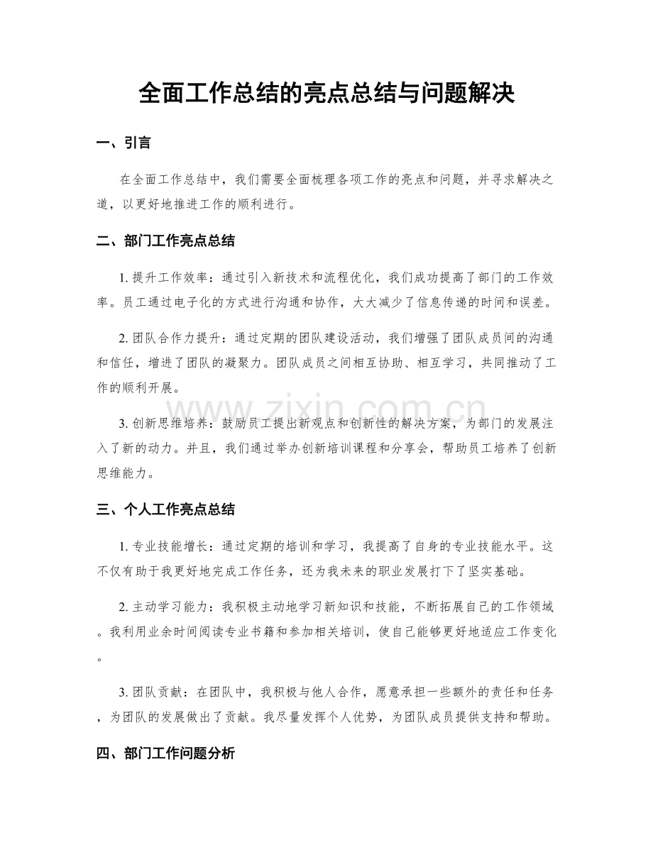 全面工作总结的亮点总结与问题解决.docx_第1页