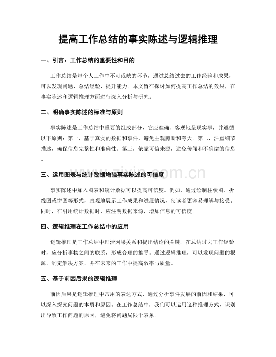 提高工作总结的事实陈述与逻辑推理.docx_第1页