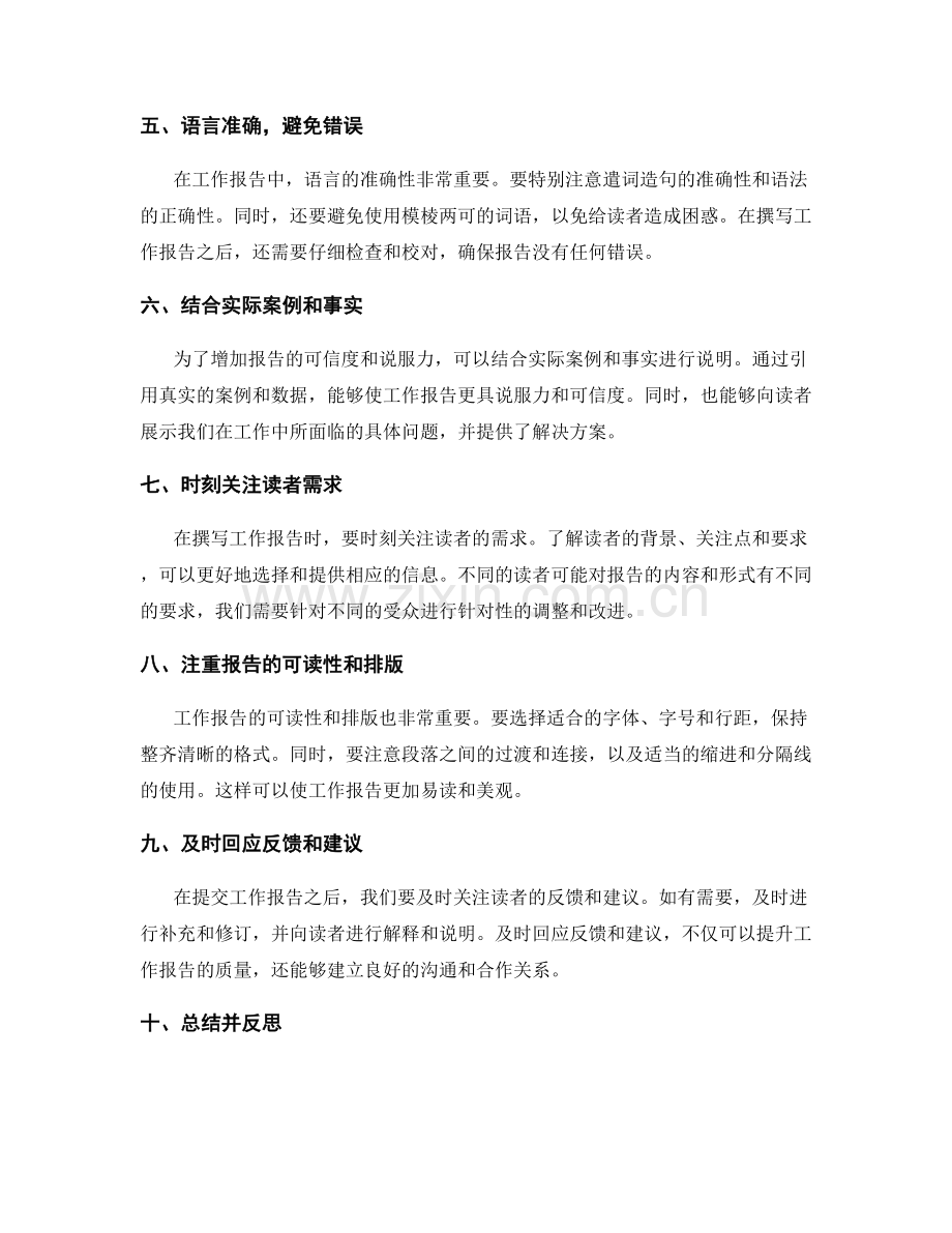 提高工作报告质量的十大秘诀与技巧.docx_第2页