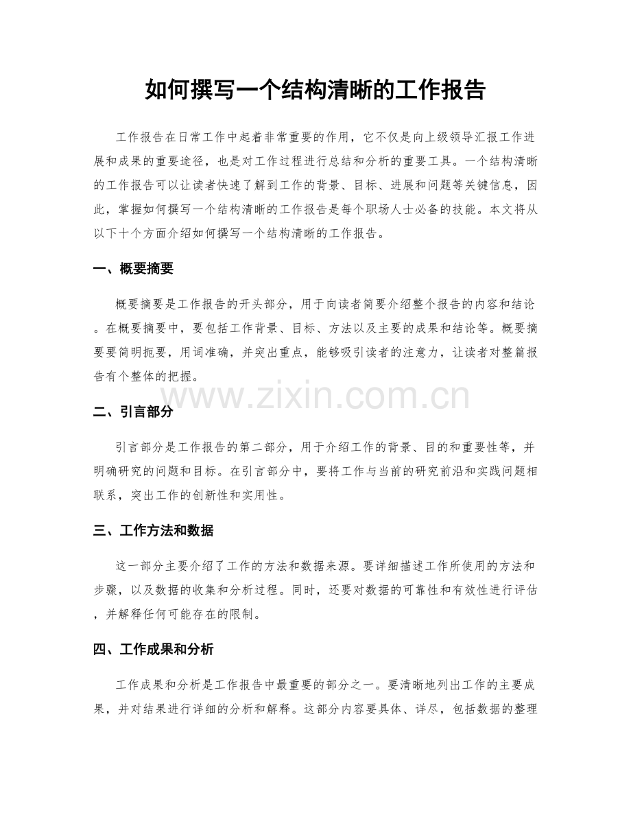 如何撰写一个结构清晰的工作报告.docx_第1页