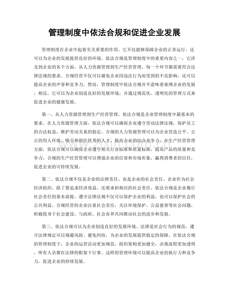 管理制度中依法合规和促进企业发展.docx_第1页