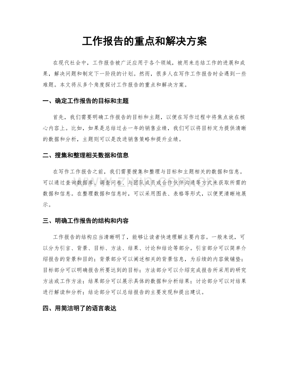 工作报告的重点和解决方案.docx_第1页