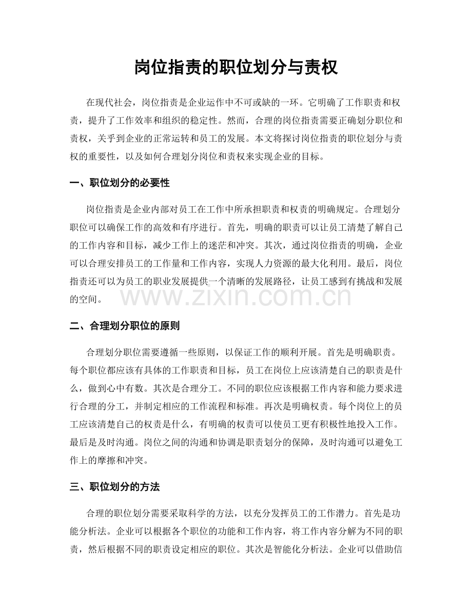 岗位职责的职位划分与责权.docx_第1页