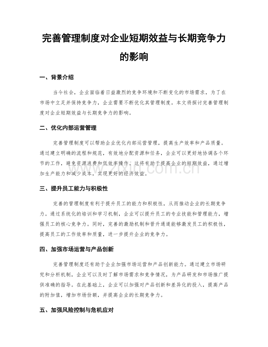 完善管理制度对企业短期效益与长期竞争力的影响.docx_第1页