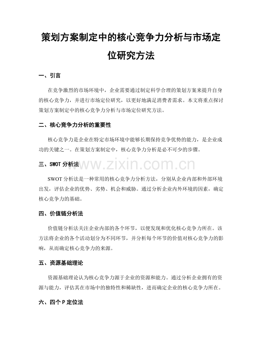 策划方案制定中的核心竞争力分析与市场定位研究方法.docx_第1页