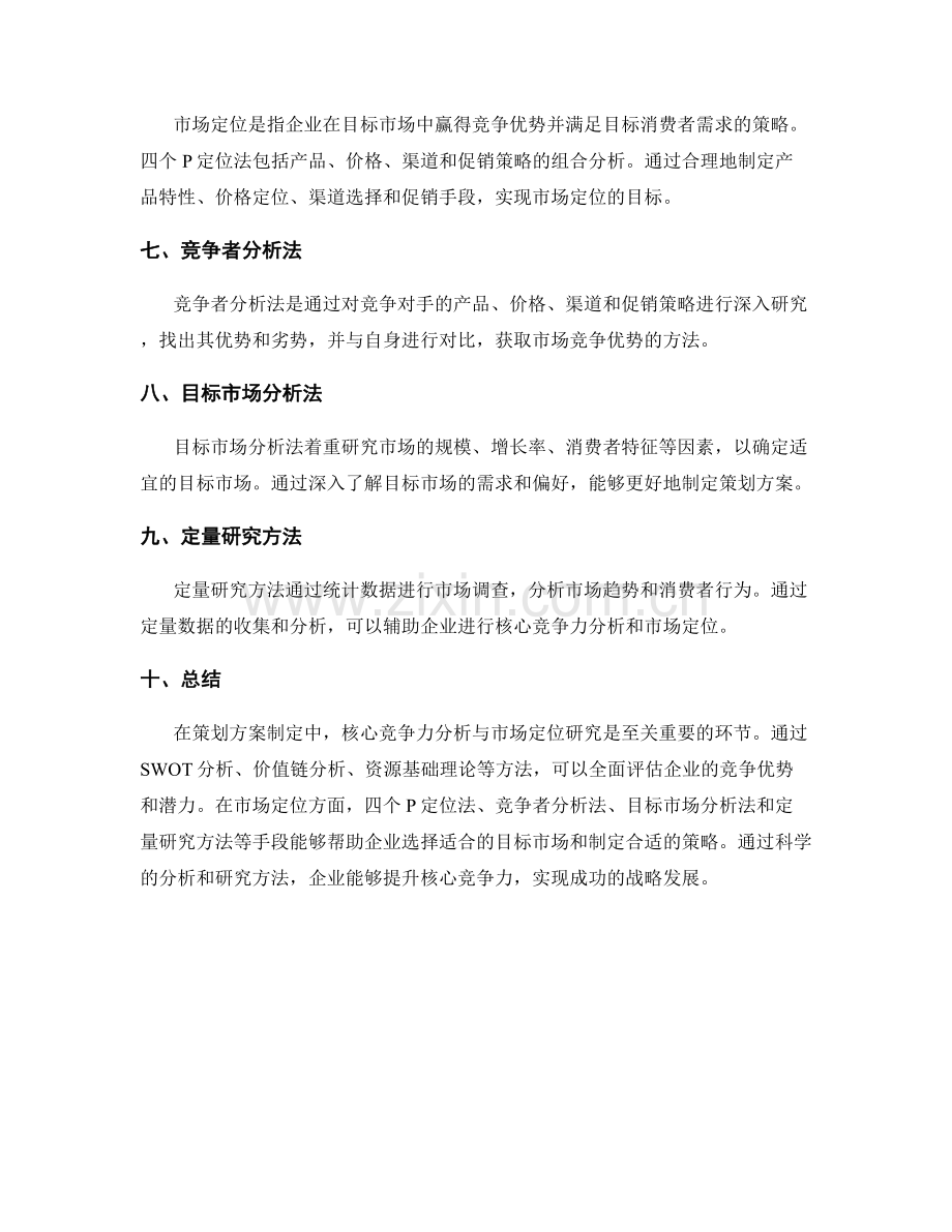 策划方案制定中的核心竞争力分析与市场定位研究方法.docx_第2页