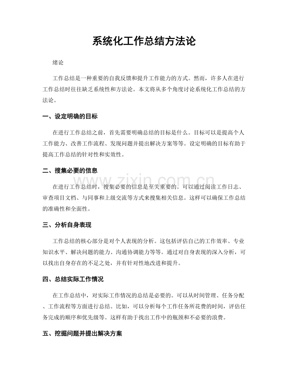 系统化工作总结方法论.docx_第1页