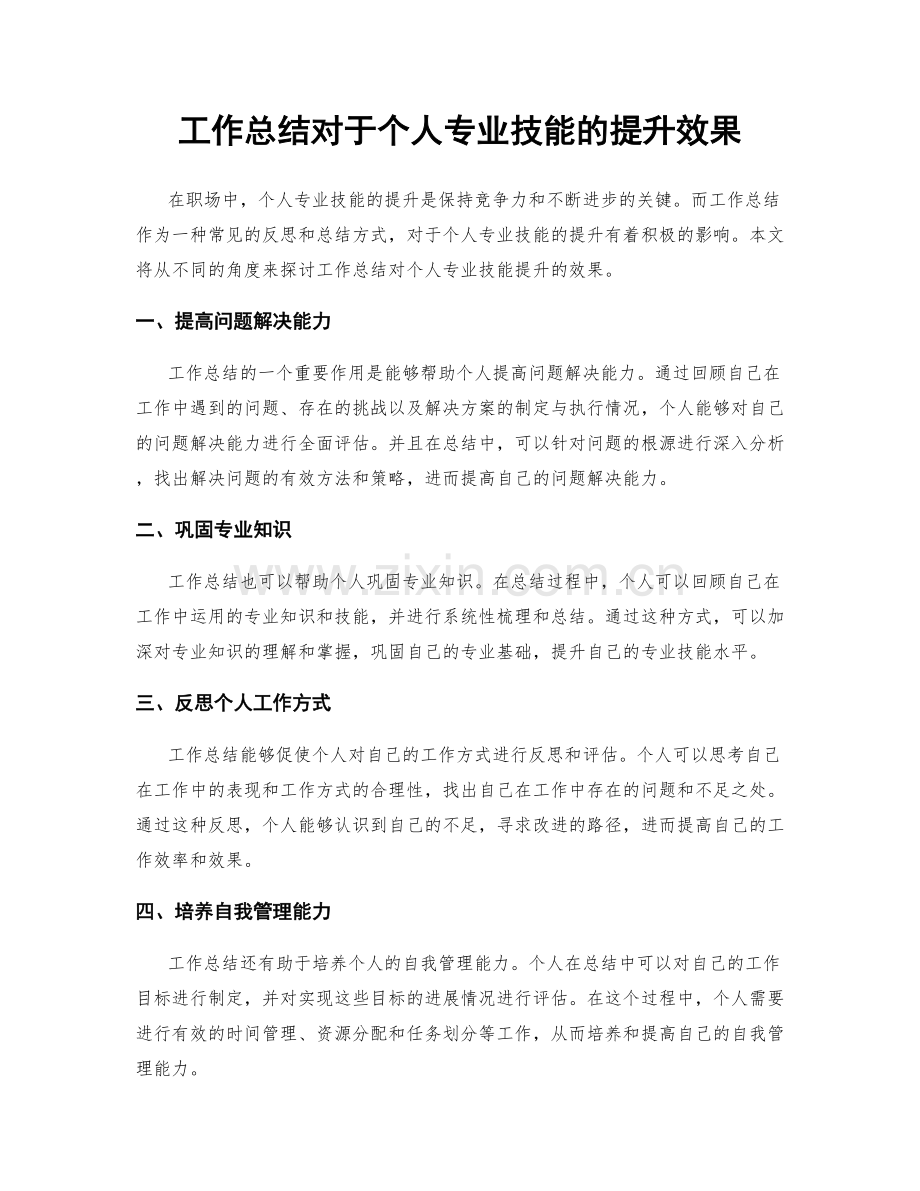 工作总结对于个人专业技能的提升效果.docx_第1页