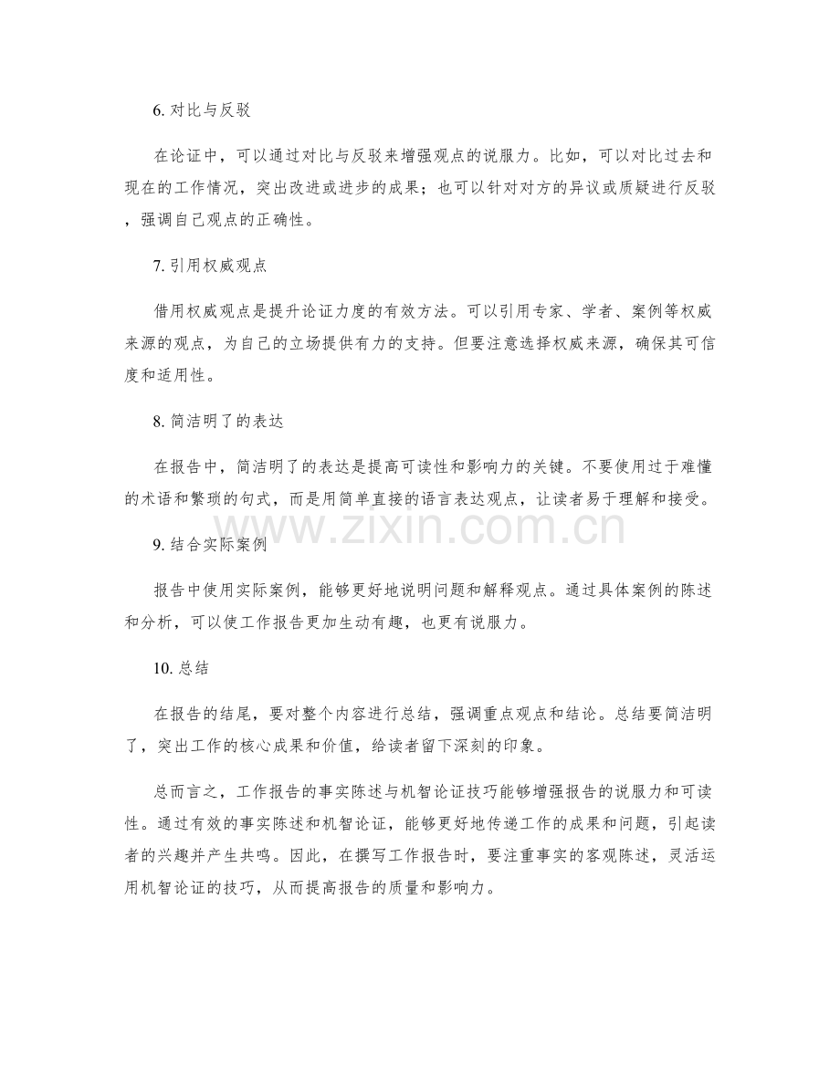 工作报告的事实陈述与机智论证技巧.docx_第2页