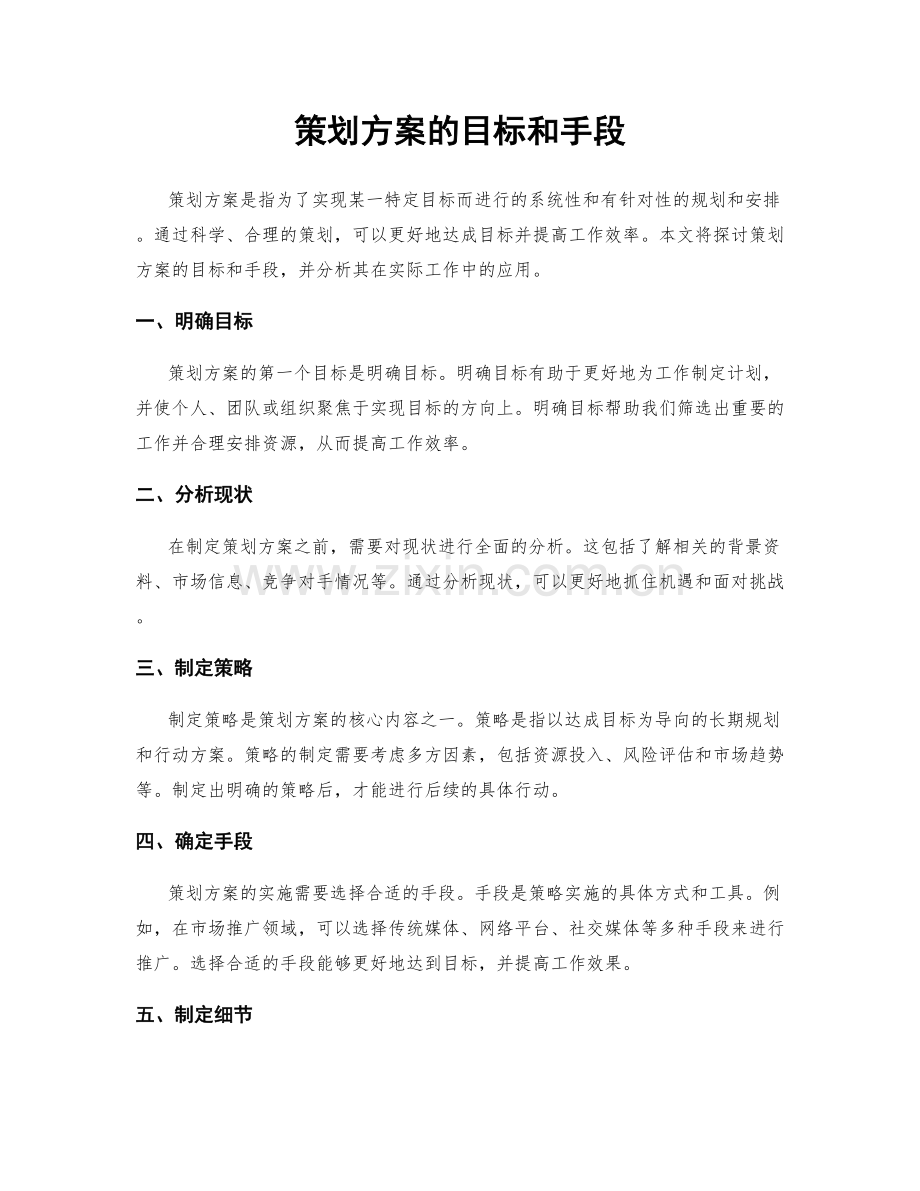 策划方案的目标和手段.docx_第1页