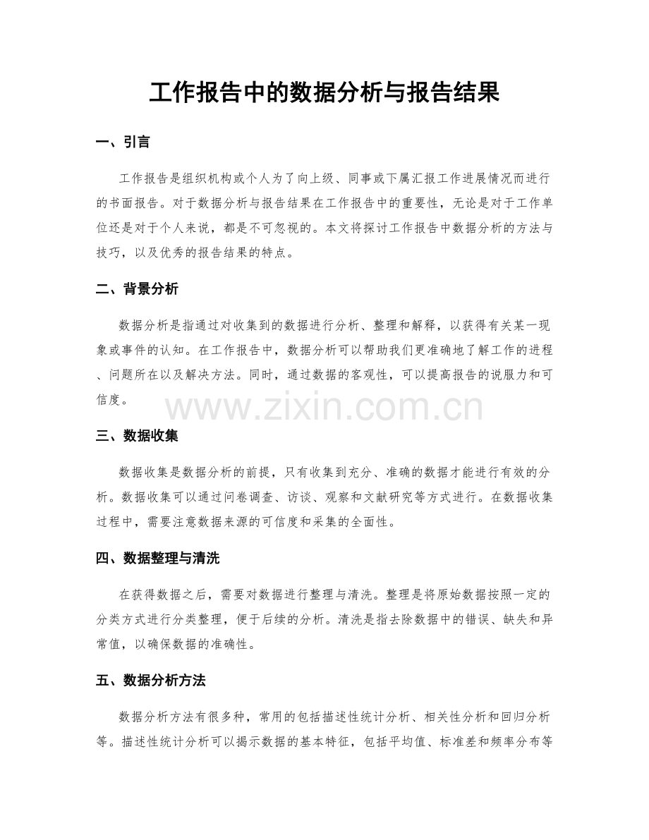 工作报告中的数据分析与报告结果.docx_第1页