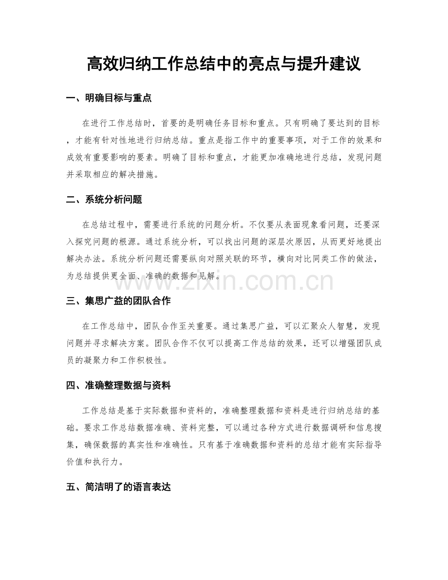 高效归纳工作总结中的亮点与提升建议.docx_第1页