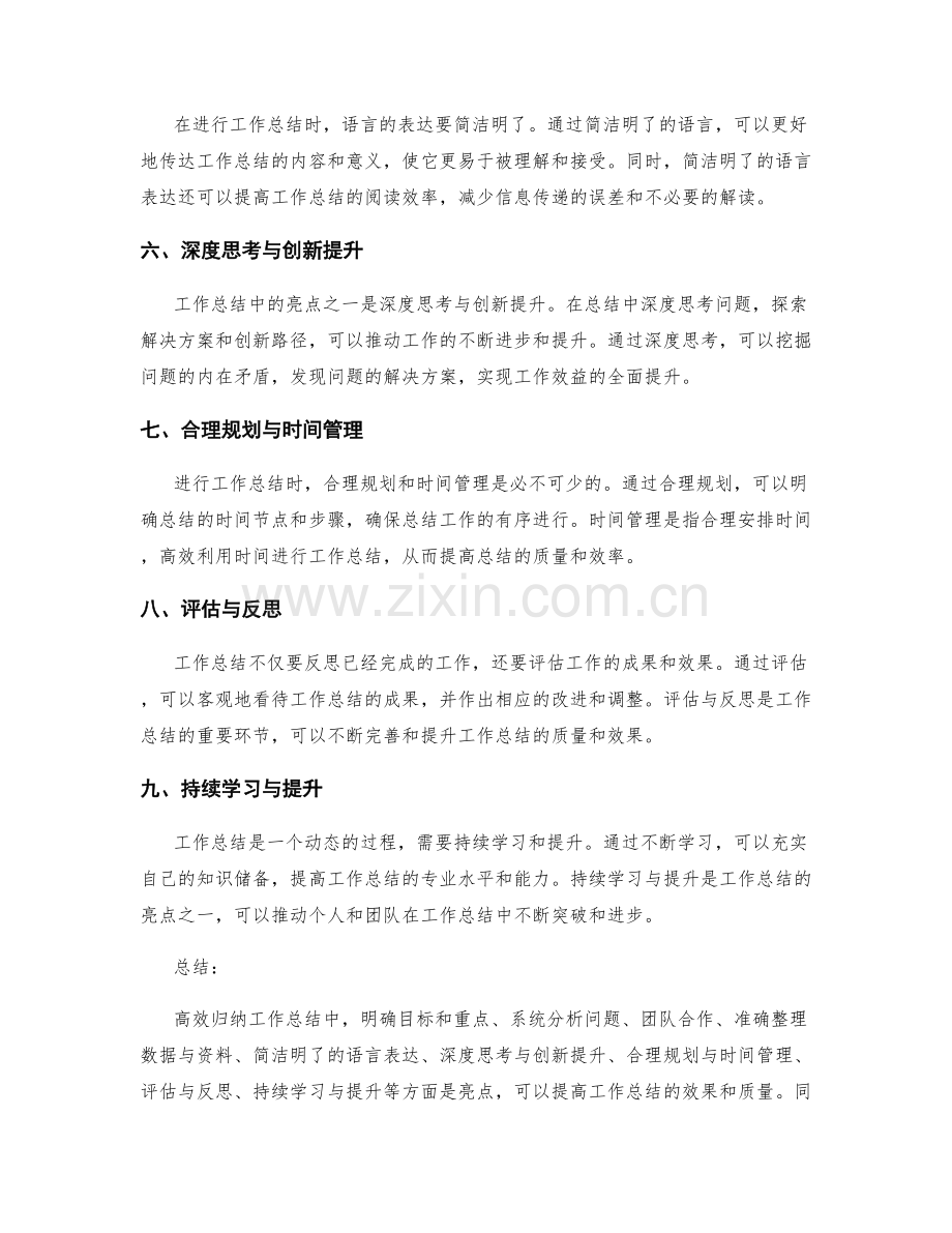 高效归纳工作总结中的亮点与提升建议.docx_第2页