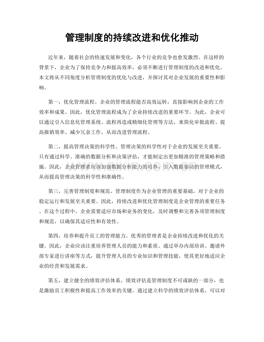 管理制度的持续改进和优化推动.docx_第1页