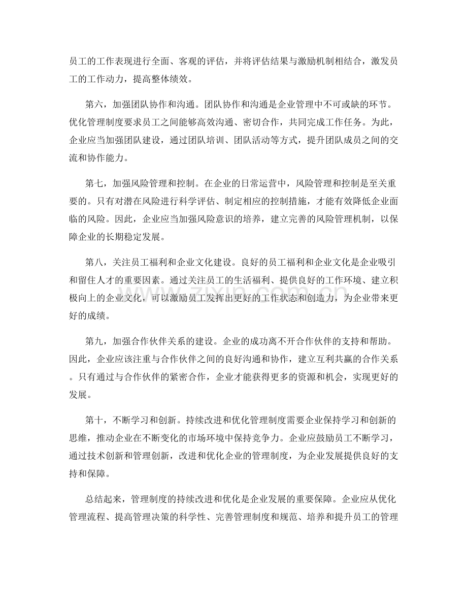 管理制度的持续改进和优化推动.docx_第2页