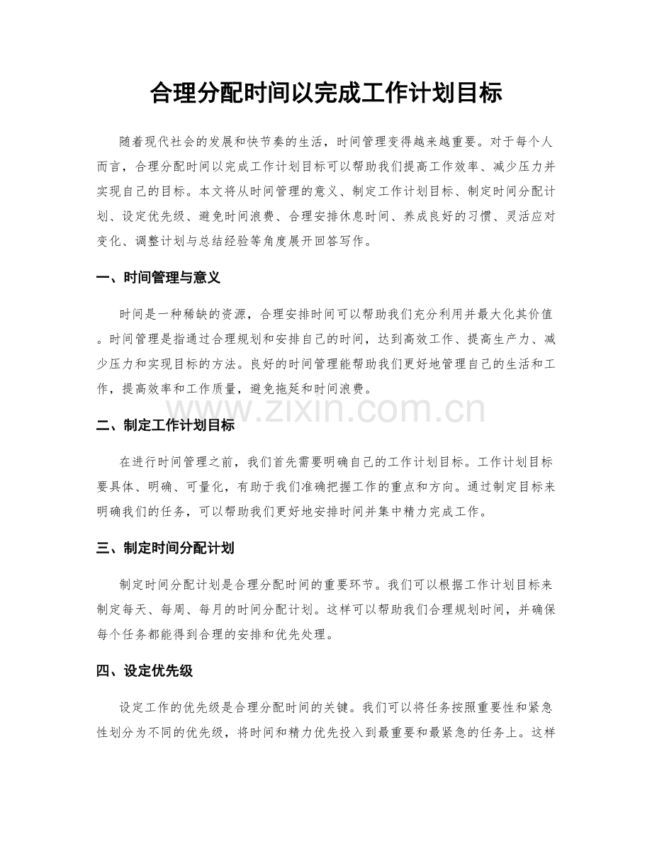 合理分配时间以完成工作计划目标.docx_第1页