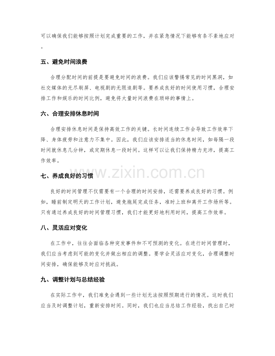 合理分配时间以完成工作计划目标.docx_第2页