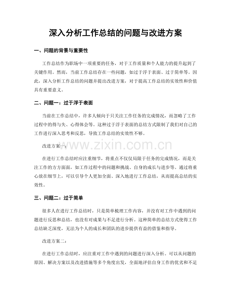 深入分析工作总结的问题与改进方案.docx_第1页