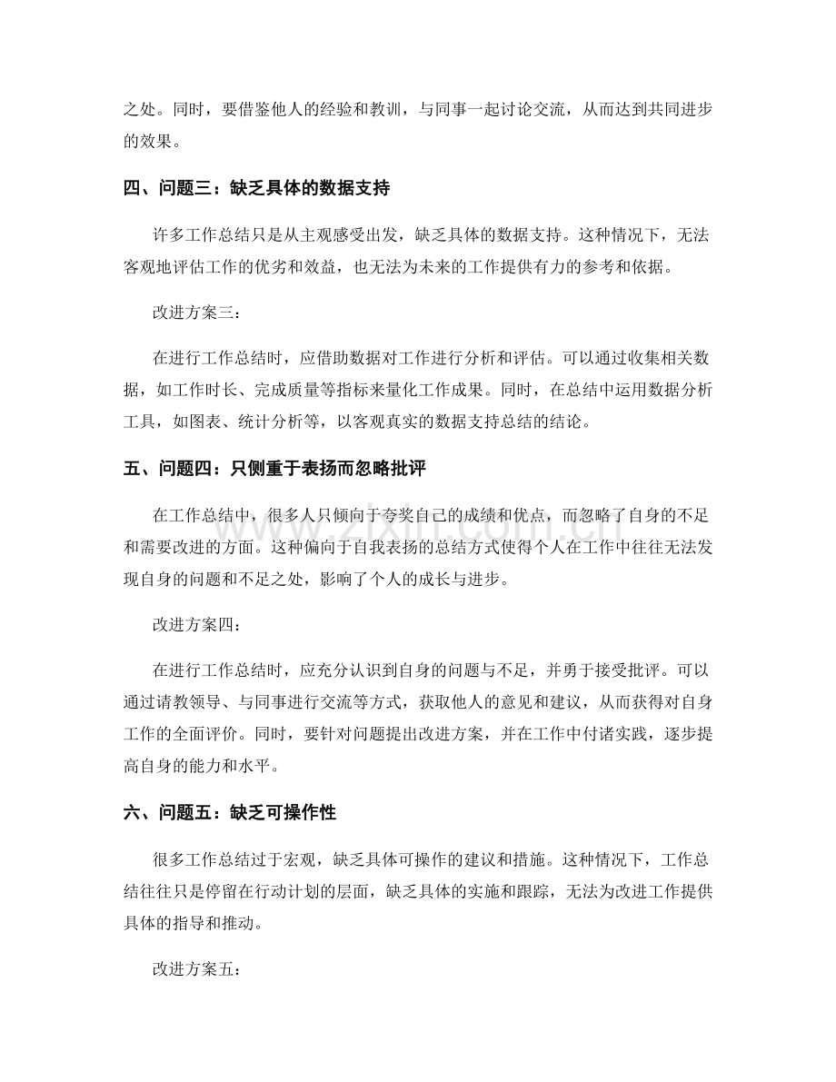 深入分析工作总结的问题与改进方案.docx_第2页