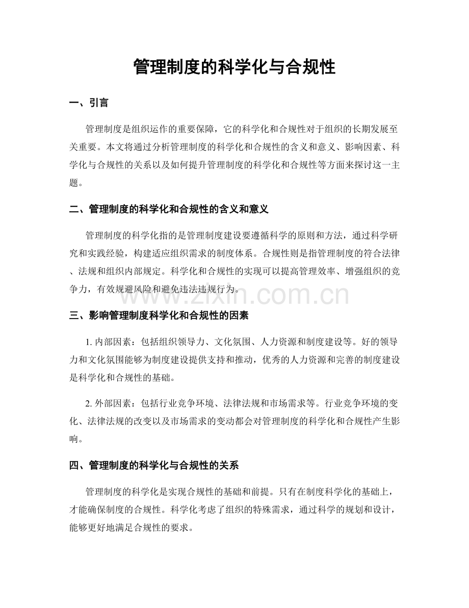 管理制度的科学化与合规性.docx_第1页