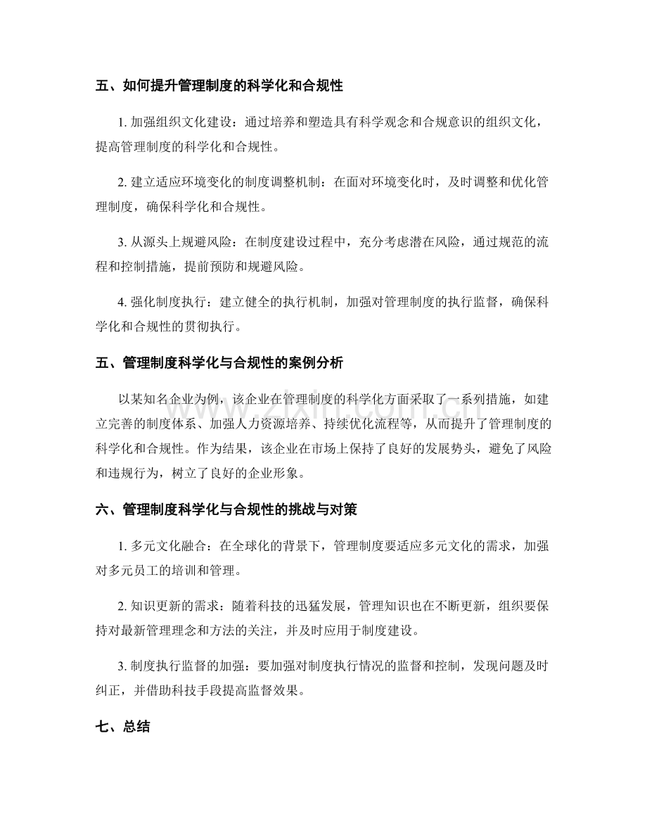 管理制度的科学化与合规性.docx_第2页