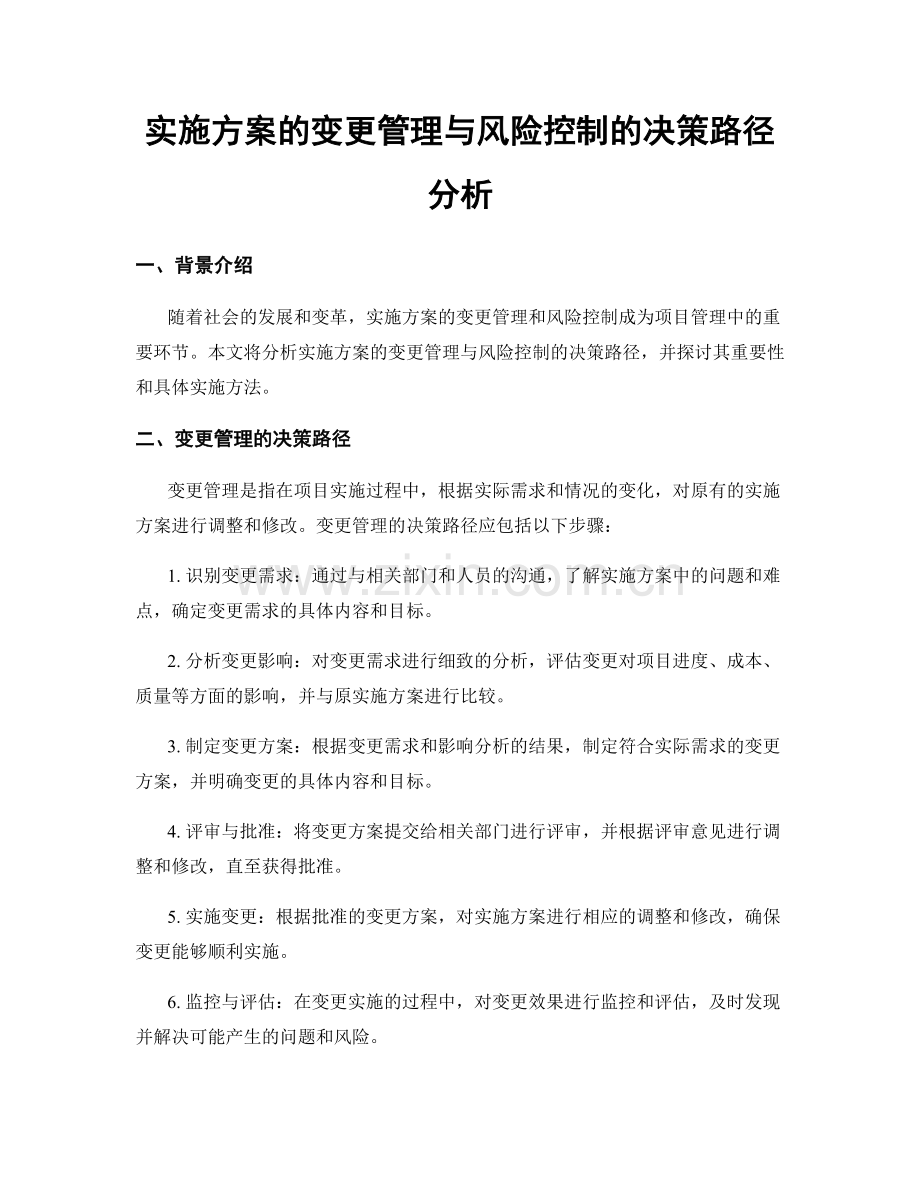 实施方案的变更管理与风险控制的决策路径分析.docx_第1页