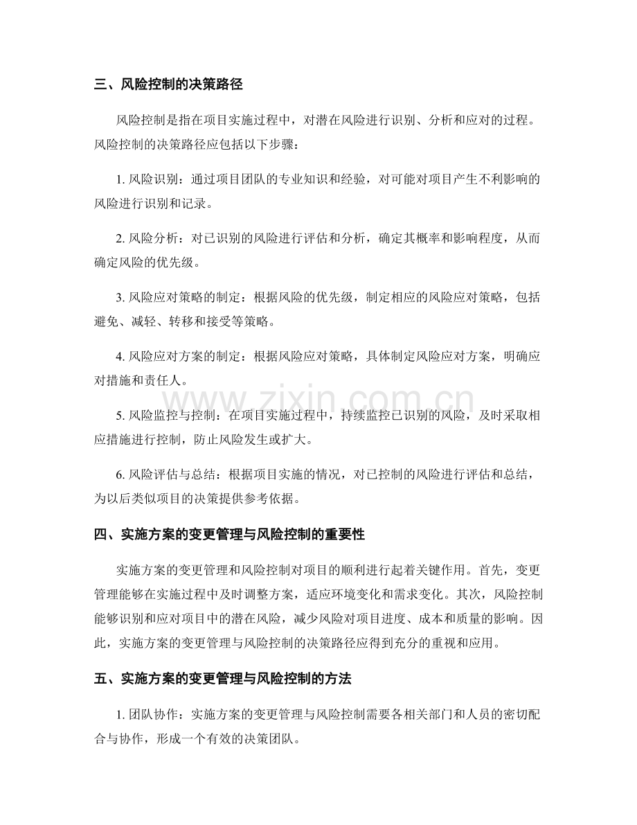 实施方案的变更管理与风险控制的决策路径分析.docx_第2页