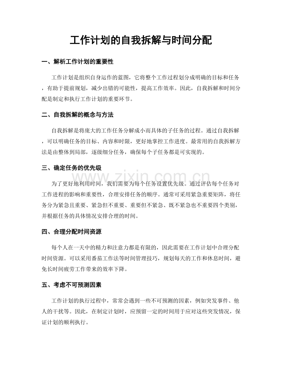 工作计划的自我拆解与时间分配.docx_第1页