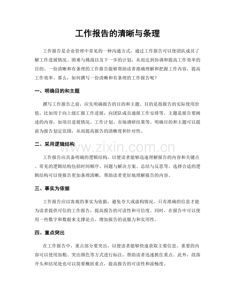 工作报告的清晰与条理.docx_第1页