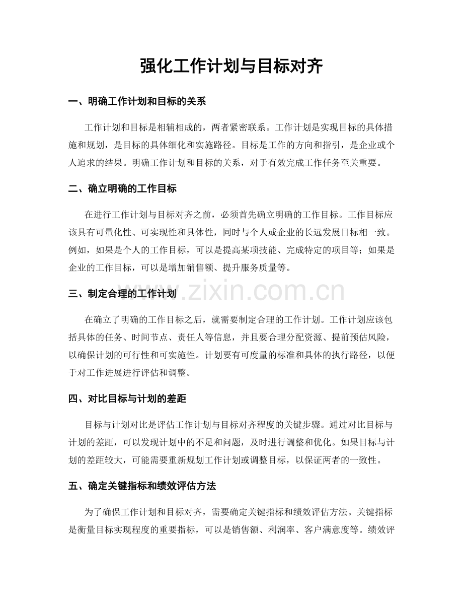 强化工作计划与目标对齐.docx_第1页