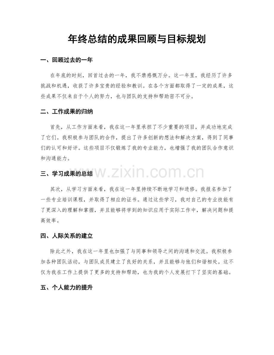 年终总结的成果回顾与目标规划.docx_第1页