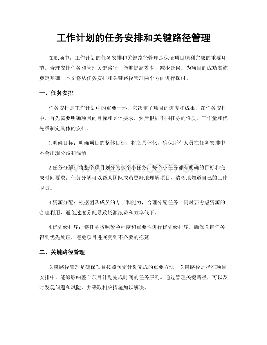 工作计划的任务安排和关键路径管理.docx_第1页