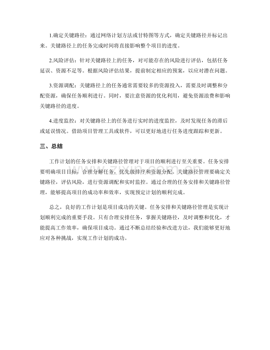 工作计划的任务安排和关键路径管理.docx_第2页