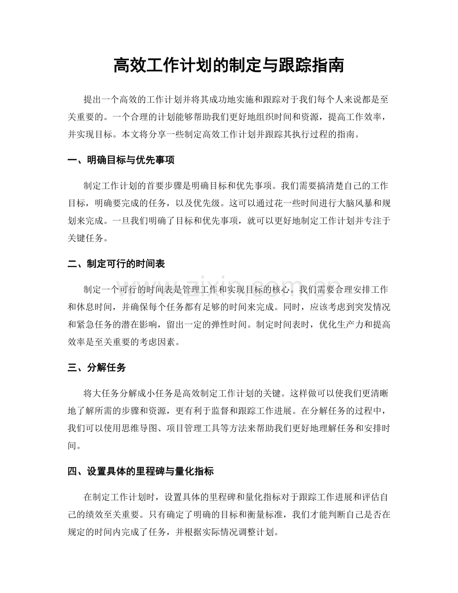 高效工作计划的制定与跟踪指南.docx_第1页