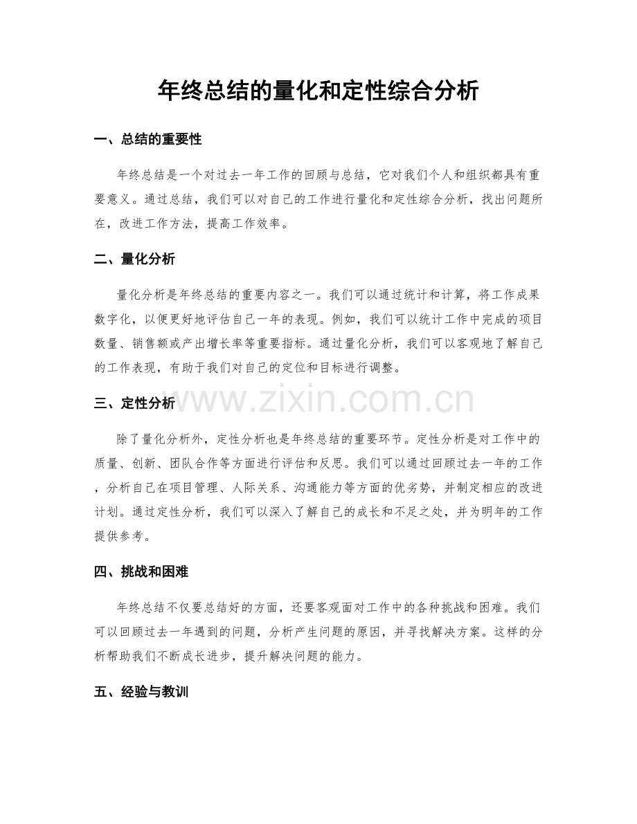 年终总结的量化和定性综合分析.docx_第1页