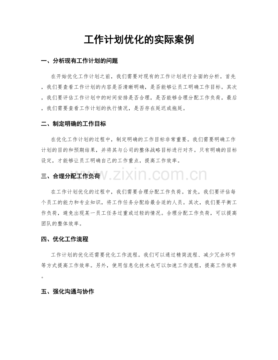 工作计划优化的实际案例.docx_第1页