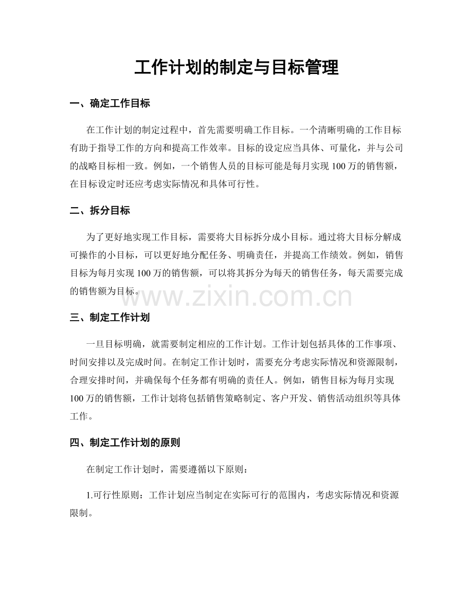 工作计划的制定与目标管理.docx_第1页