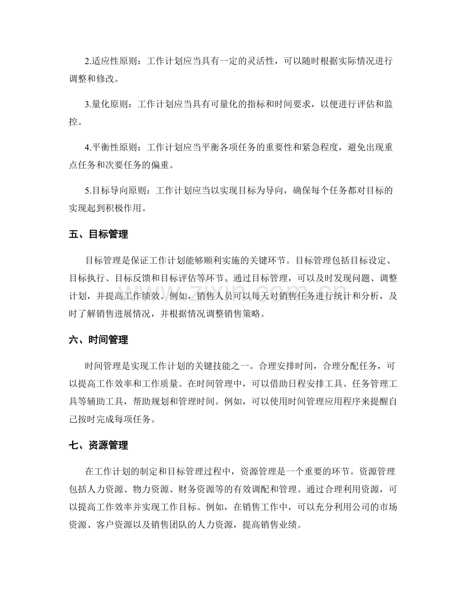 工作计划的制定与目标管理.docx_第2页