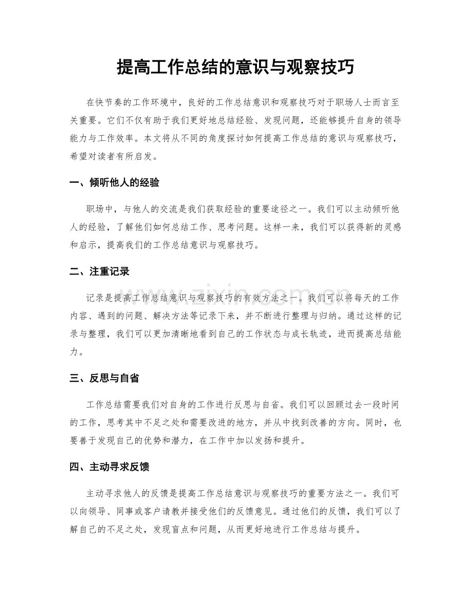 提高工作总结的意识与观察技巧.docx_第1页