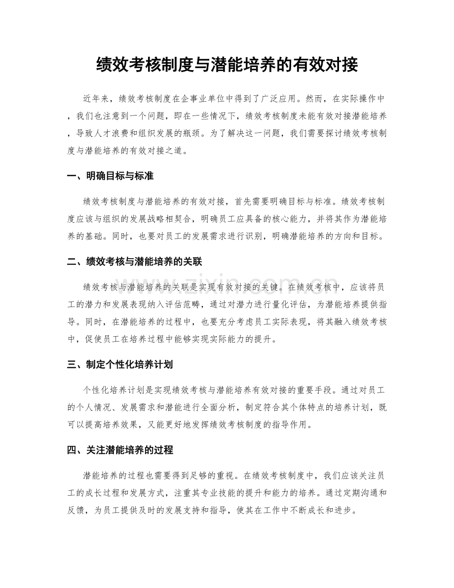 绩效考核制度与潜能培养的有效对接.docx_第1页