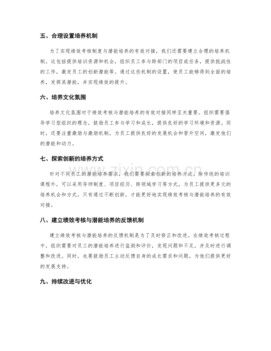 绩效考核制度与潜能培养的有效对接.docx_第2页