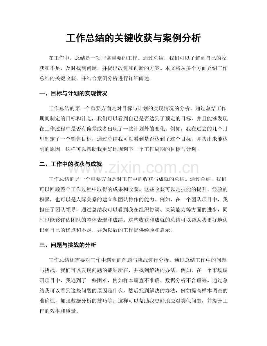 工作总结的关键收获与案例分析.docx_第1页