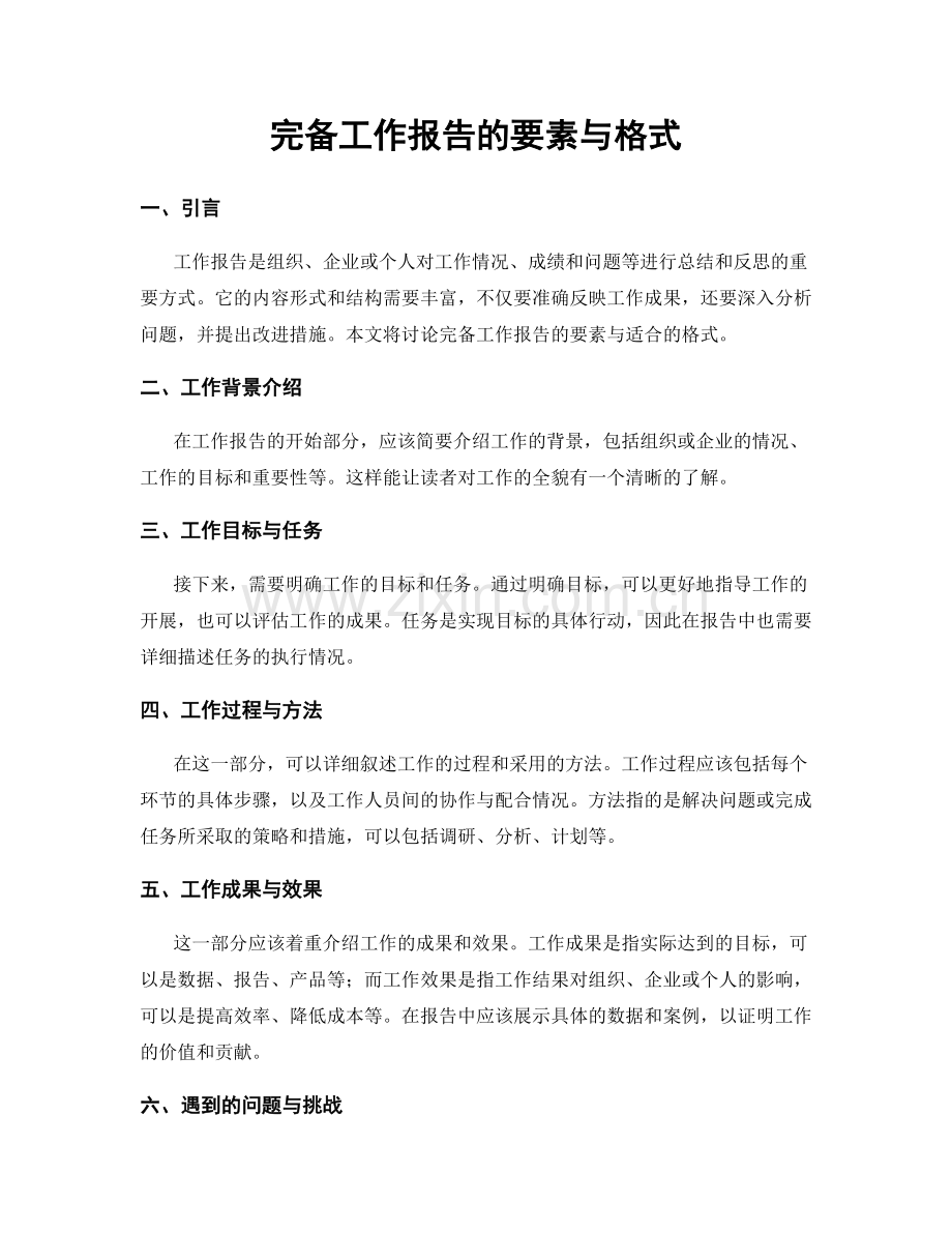 完备工作报告的要素与格式.docx_第1页