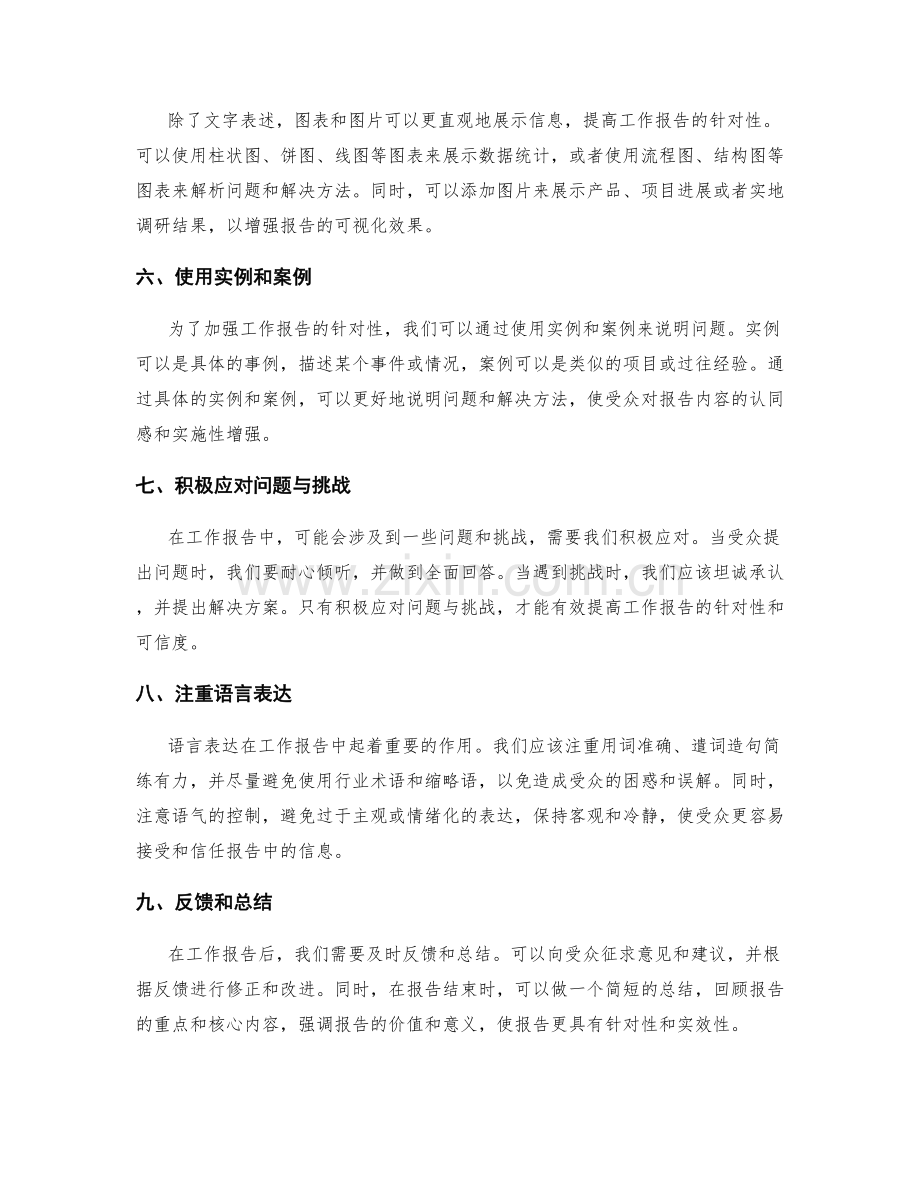 提高工作报告的针对性技巧.docx_第2页