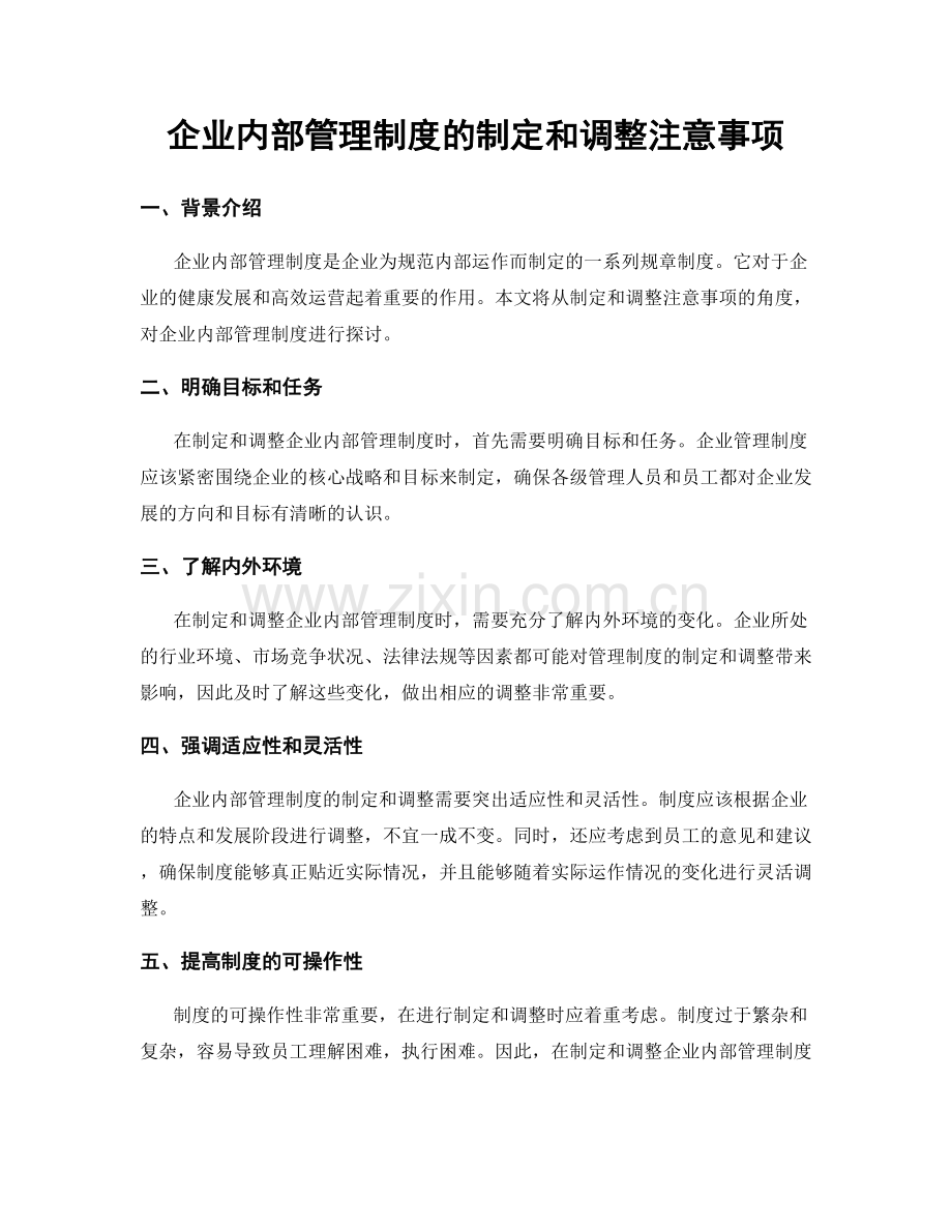 企业内部管理制度的制定和调整注意事项.docx_第1页