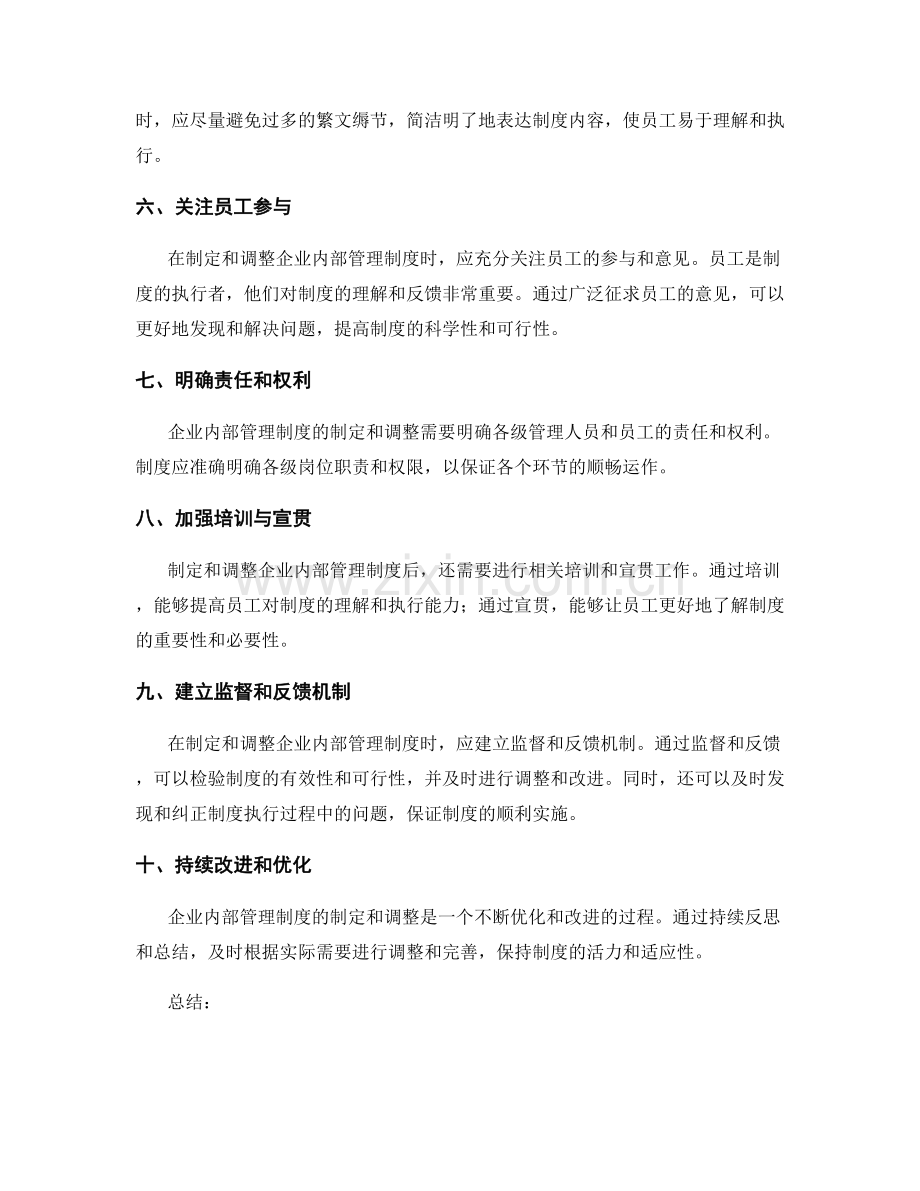 企业内部管理制度的制定和调整注意事项.docx_第2页